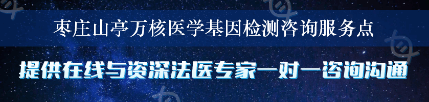 枣庄山亭万核医学基因检测咨询服务点